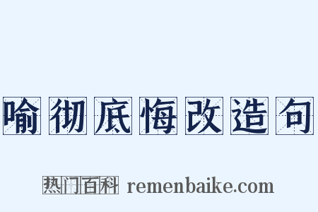 喻彻底悔改造句是什么意思的图片